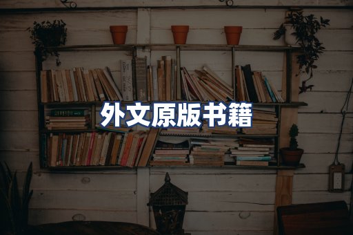外文原版书籍