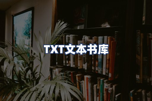 TXT文本书库